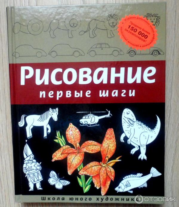 Книга-пособие Рисование. Первые шаги - Селиверстова Д фото