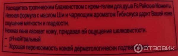 Гель для душа Fa Райские моменты с маслом ши и ароматом гибискуса фото