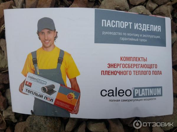 Саморегулируемый пленочный инфракрасный пол Caleo Platinum. Паспорт изделия.