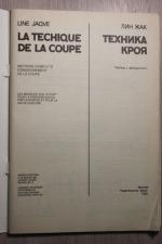 Лин Жак:Техника кроя. 800 рисунков моделей, детальных чертежей и наглядных схем