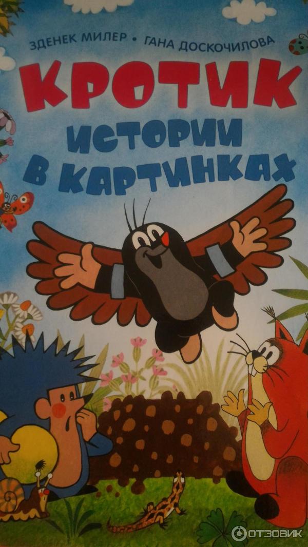Кротик истории в картинках Отзыв о Книга "Кротик. Истории в картинка" - издательство Росмэн Любимая книга с