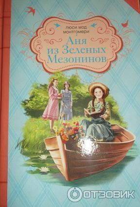 Книги об Ане из Зеленых Мезонинов Люси Мод Монтгомери - полная серия фото