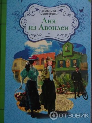 Книги об Ане из Зеленых Мезонинов Люси Мод Монтгомери - полная серия фото