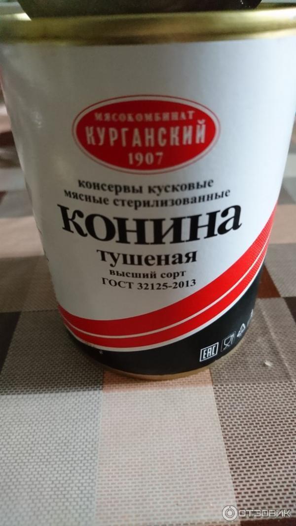 Конина тушеная курганский мясокомбинат. Белорусская тушенка. Конина курганский. Тушенка конина курганский мясокомбинат. Говядина тушеная курганский в/с 290г халяль ключ.