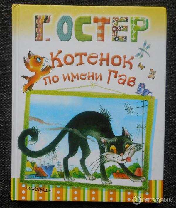 Котенок по имени гав читательский дневник. Остер г. б. "котёнок по имени Гав". Книга котенок по имени Гав г. Остер. Котёнок по имени Гав Автор книги.