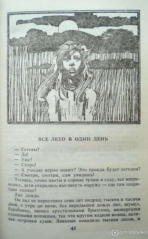 Брэдбери лето в один день. Всё лето в один день книга. Рей Бредбери " всё лето в один день ". Читать рассказ все лето в 1 день.