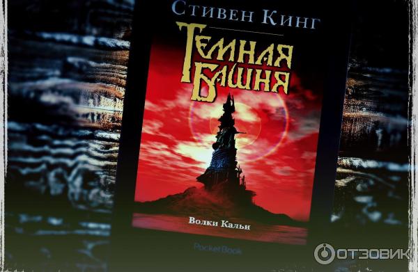 Книга Волки Кальи - Стивен Кинг фото