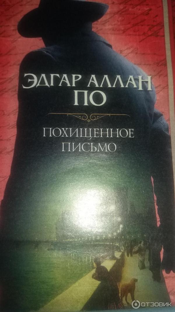 Похищенное письмо читать. Похищенное письмо книга. Украденное письмо.