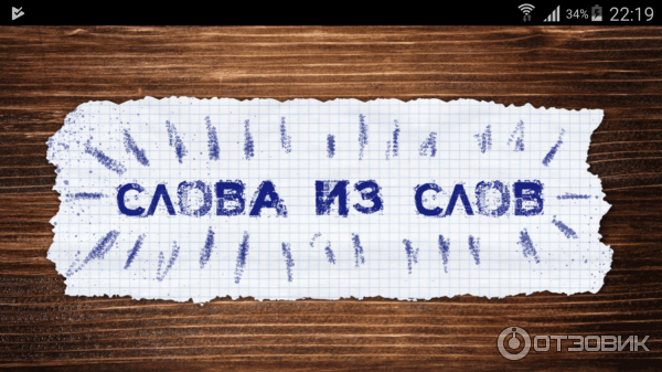 Слова из слова - игра для Android фото