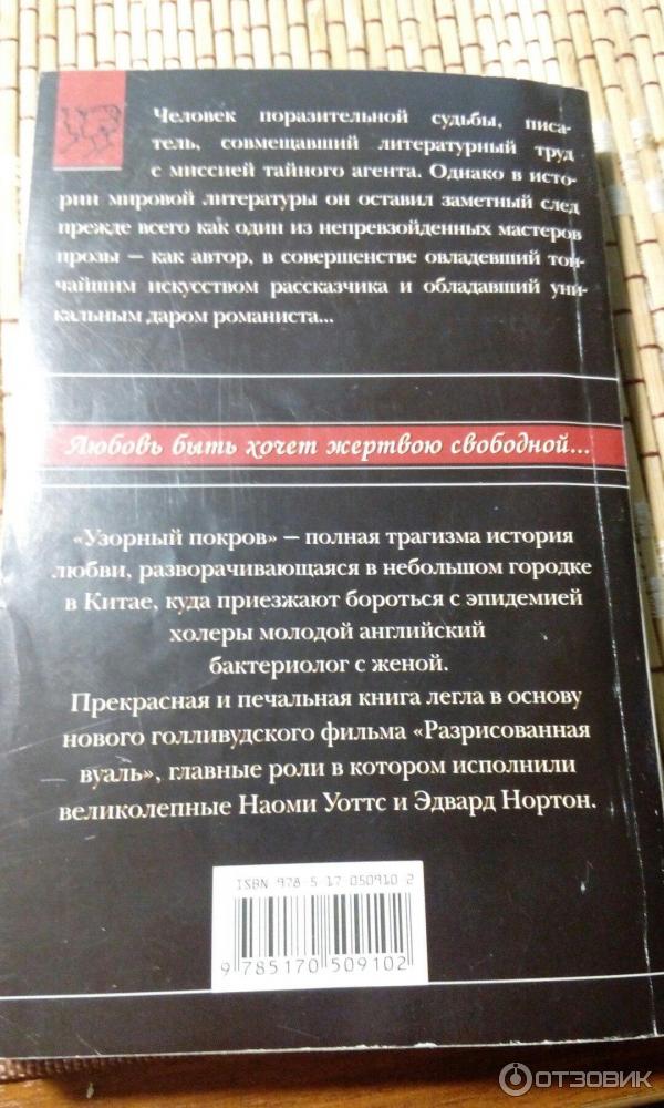 Сомерсет моэм узорный покров отзывы. Узорный Покров книга. Узорный Покров книга отзывы. Сомерсет Моэм узорный Покров аннотация. Узорный Покров книга краткое содержание.