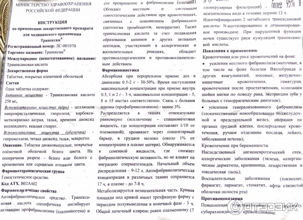 Транексам 1000 мг инструкция по применению. Инструкцию препарата транексам. Транексамовая кислота таблетки инструкция. Транексам таблетки инструкция. Транексам фармакологическая группа.