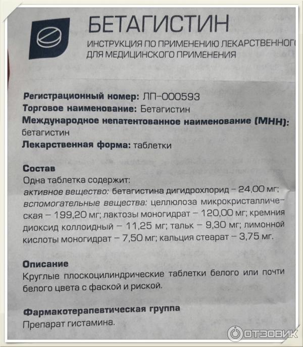 Сколько дней пьют бетагистин. Препарат от головокружения таблетки Бетагистин. Лекарство от головокружения Бетагистин. Бетагистин таблетки 24мг инструкция. Беготестин инструкция.