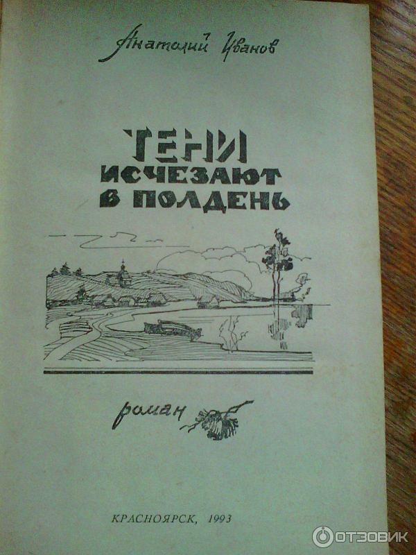 Книга Тени исчезают в полдень - Анатолий Иванов фото