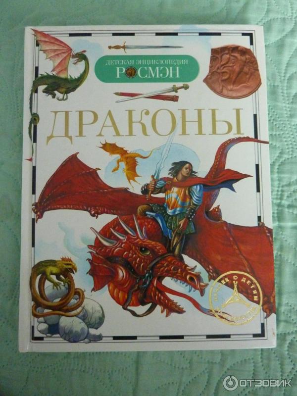 Книга Детская энциклопедия. Драконы - издательство Росмэн фото