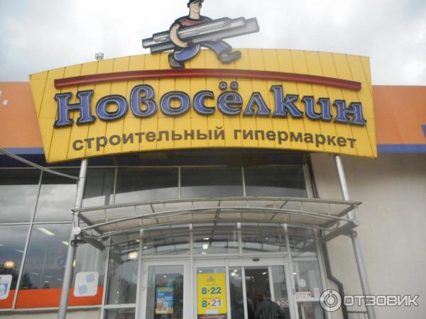 Строительный гипермаркет Новоселкин