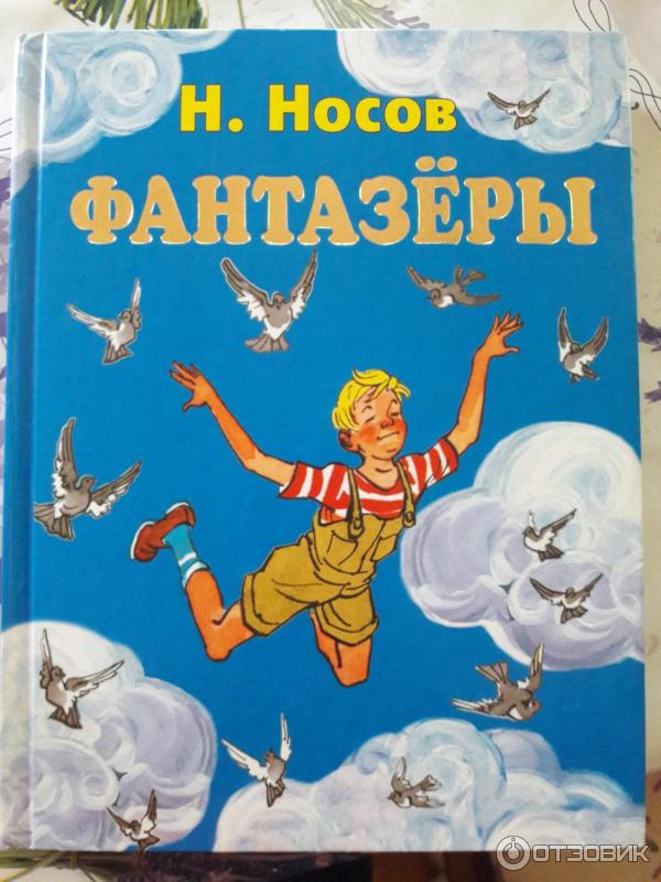 Книга Фантазеры Николай Носов