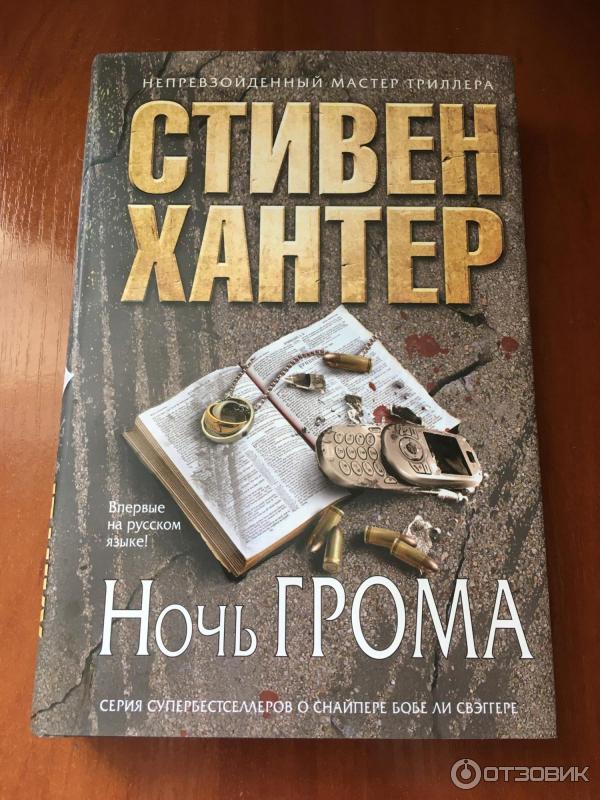 Книга хантер. Ночь грома книга.