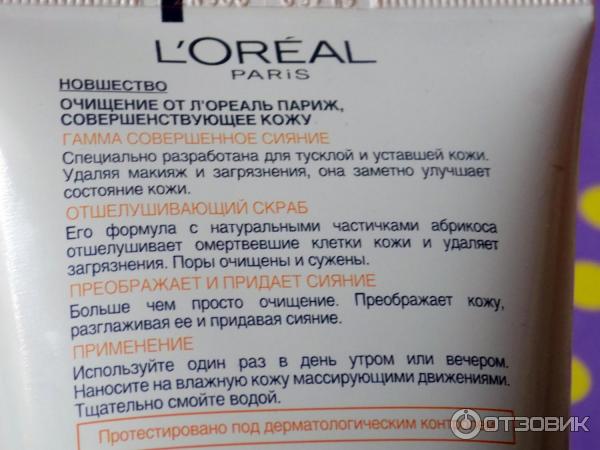 Отшелушивающий скраб для лица L'Oreal Совершенное сияние фото