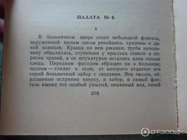 Палата no 6 ул чехова 65 фото Отзыв о Книга "Палата № 6" - Антон Павлович Чехов С кем поведешься, от того и на