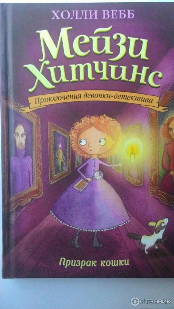 Книга Мейзи Хитчинс. Призрак кошки - Холли Вебб фото