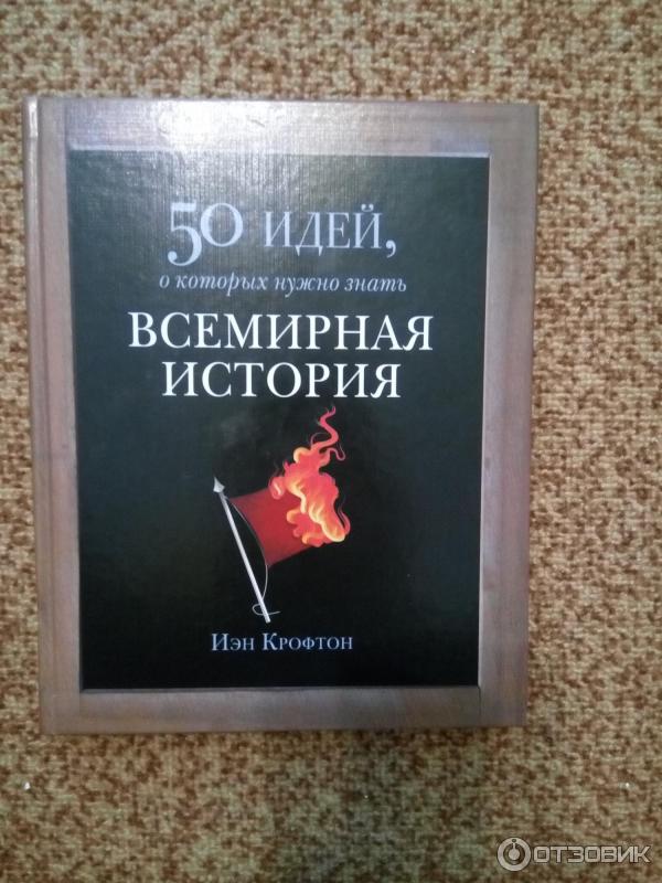 Книга 50 идей, о которых нужно знать. Всемирная история фото