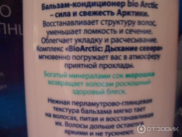 Бальзам-кондиционер для поврежденных и тусклых волос Faberlic bio Arctic фото