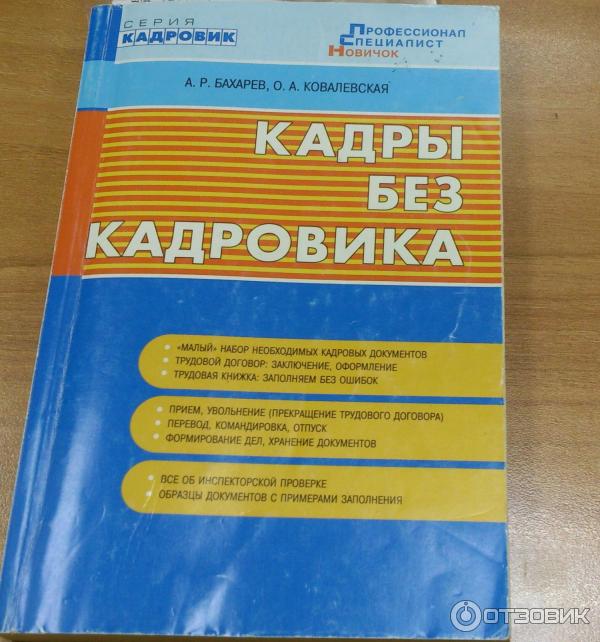 Книга Кадровое дело для новичков - А. Р. Бахарев, О. А. Ковалевская фото