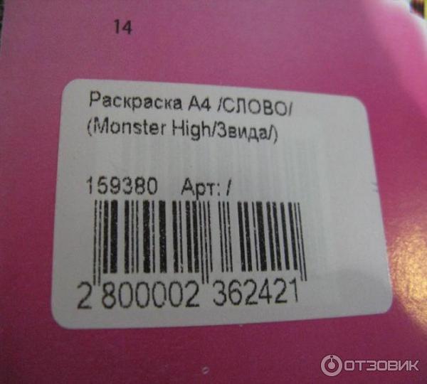 Раскраски Monster High - издательство Слово фото