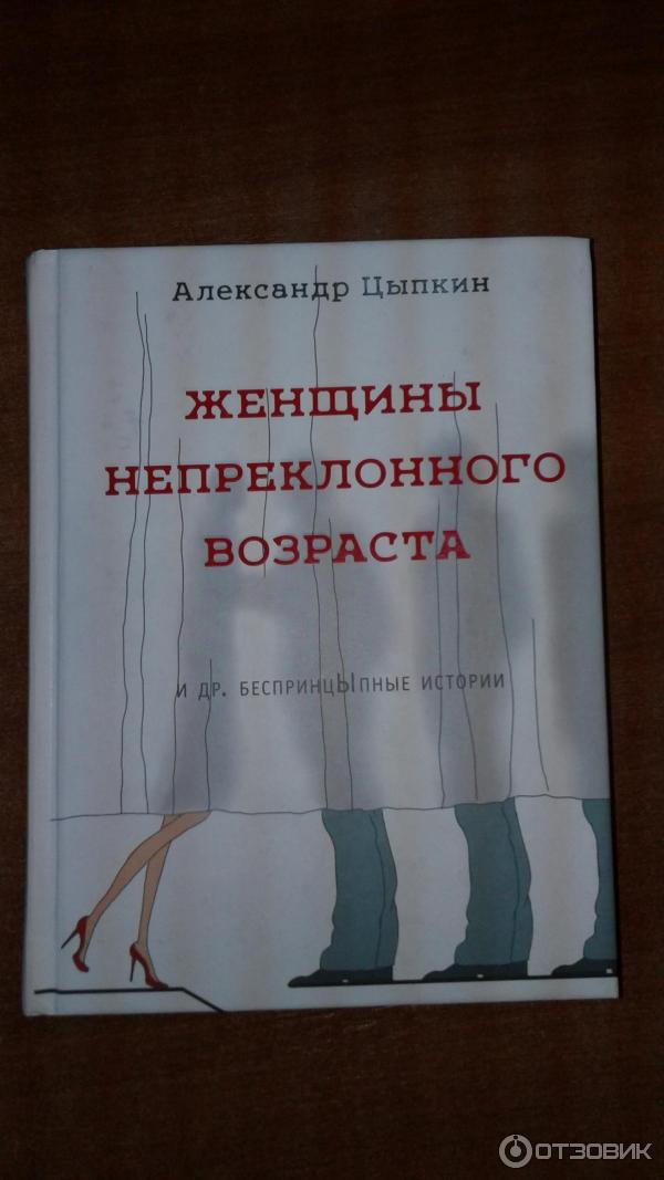 Книга Женщины непреклонного возраста - Александр Цыпкин фото