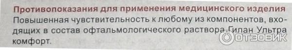 Раствор увлажняющий офтальмологический Гилан Ультра Комфорт фото