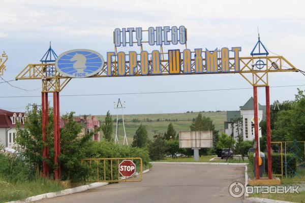 Шахматный городок Сити Чесс.