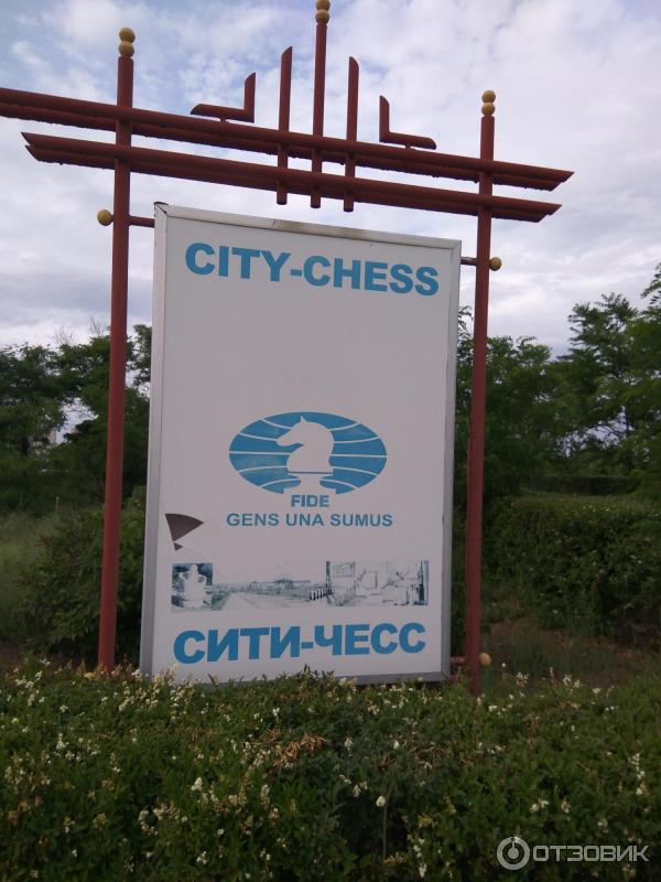 Шахматный городок Сити Чесс.