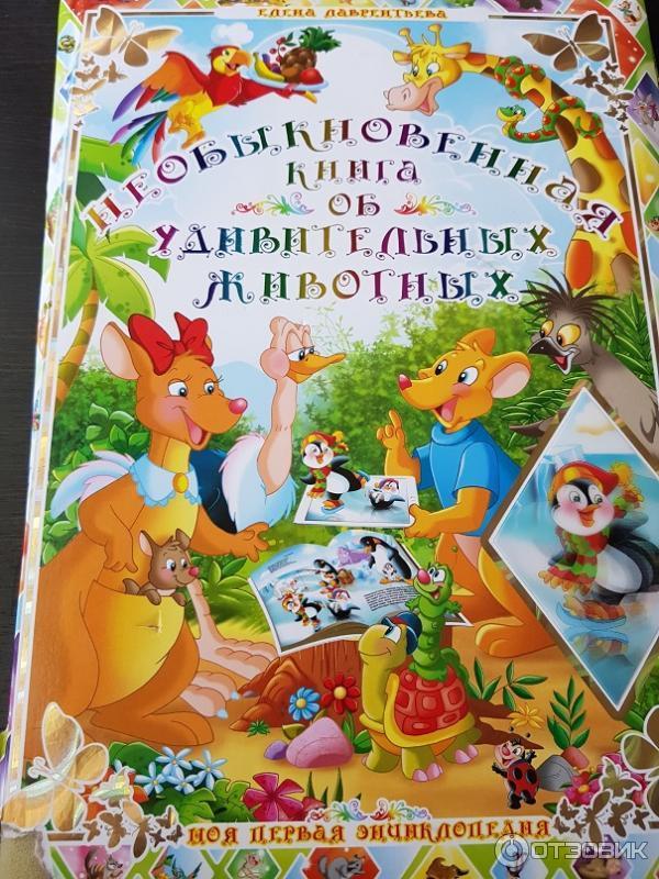 Книга Необыкновенная книга об удивительных животных - издательство РООССА фото