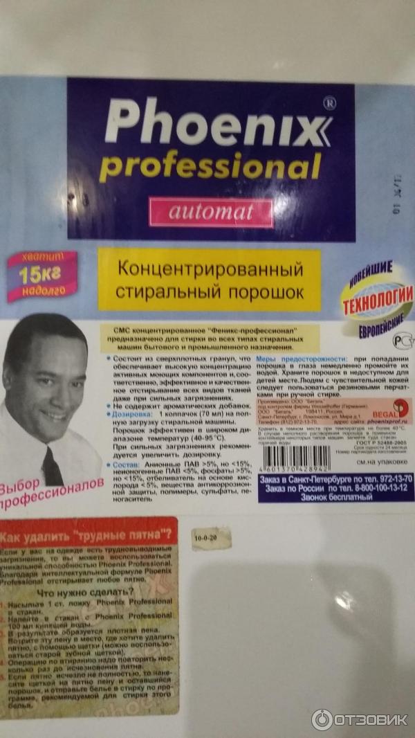 Порошок phoenix. Порошок 15 кг Phoenix professional automat. Стиральный порошок Phoenix professional 15кг. Порошок стиральный Феникс профессионал 15 кг. Порошок немецкий 15 кг Phoenix.