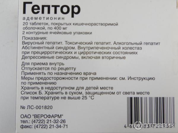 Гептор инъекции инструкция. Препарат Гептор. Гептор таблетки. Гептор таблетки покрытые кишечнорастворимой оболочкой. Гептрал таблетки.