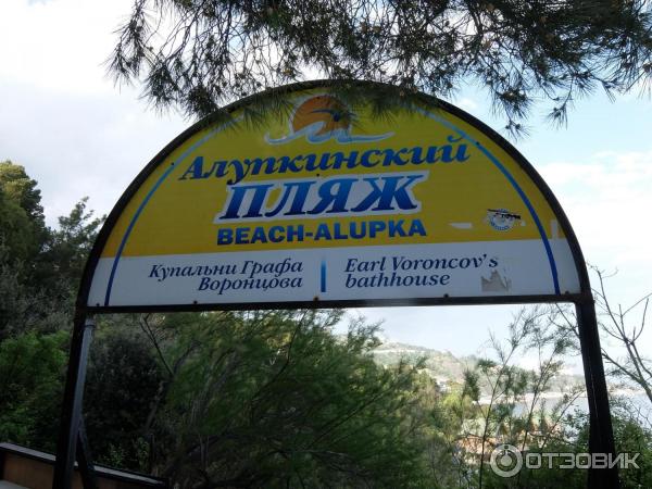 Алупка, Крым