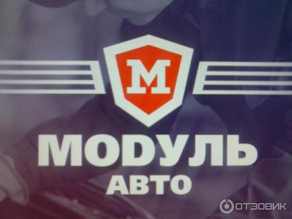 модуль авто