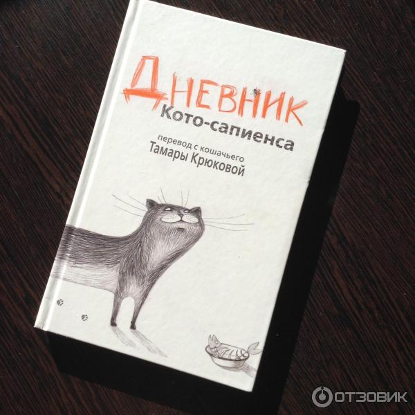 Дневник Котосапиенс Книга Купить