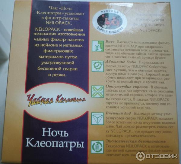 Каждый любовник клеопатры на утро. Ночь Клеопатры чай РЧК. Чай Клеопатра состав. Чай ночь Клеопатры состав. Чайная коллекция ночь Клеопатры.