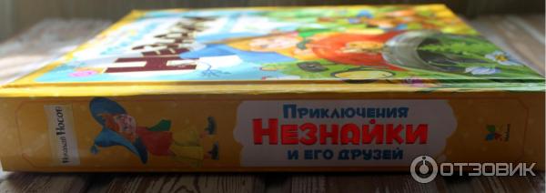 Книга Приключения Незнайки и его друзей - издательство Махаон фото