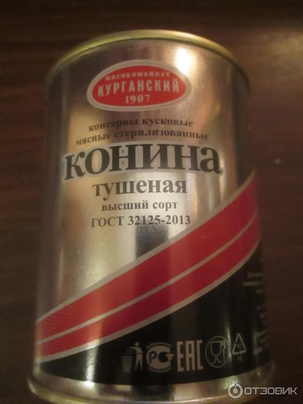 Конина курганский. Тушенка конина халяль. Конина тушеная курганский мясокомбинат. Конина курганский. Конина тушеная курганский мк 290 г.