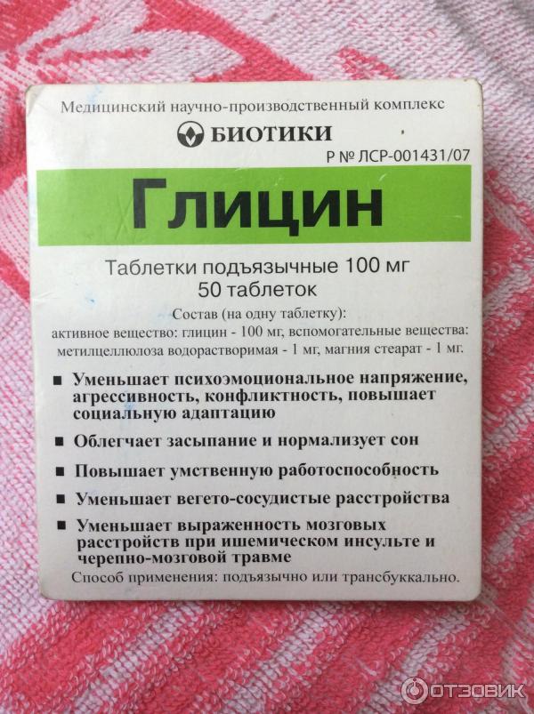 Глицин снижает давление или нет. Глицин таблетки биотики. Глицин биотики 100мг 100. Глицин 100 мг детям. Гоицин.