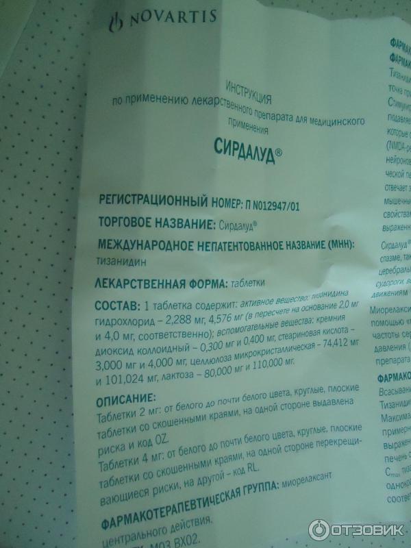 Препарат сирдалуд применение отзывы. Сирдалуд 2 мг инструкция. Сирдалуд показания и противопоказания. Сирдалуд МНН И торговое название. Препарат сирдалуд показания к применению.