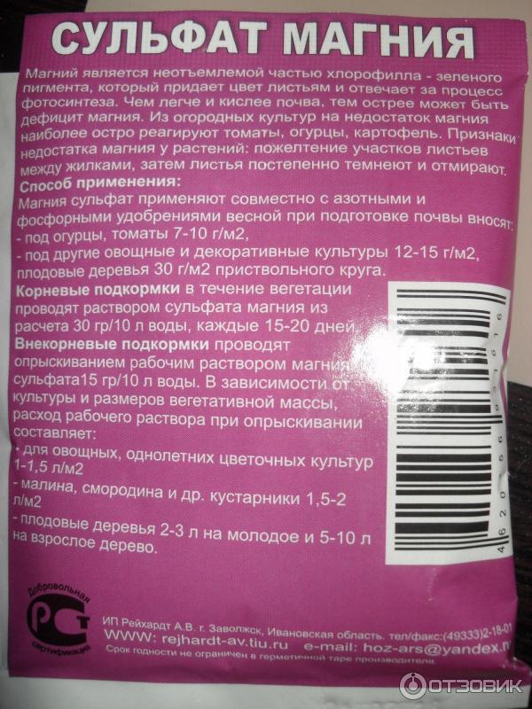 Применение сульфата магния. Сульфат магния удобрение. Магния сульфат способ применения. Магний для растений. Сульфат магния для растений.