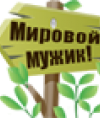 мировой мужик