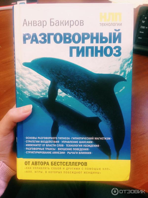 Читать онлайн «Разговорный гипноз: практический курс», Анвар Бакиров – ЛитРес