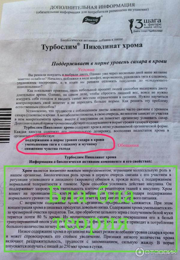 Хром противопоказания. Турбослим пиколинат хрома таблетки. Пиколинат хрома инструкция. Препарат хром инструкция. Хром для похудения инструкция.