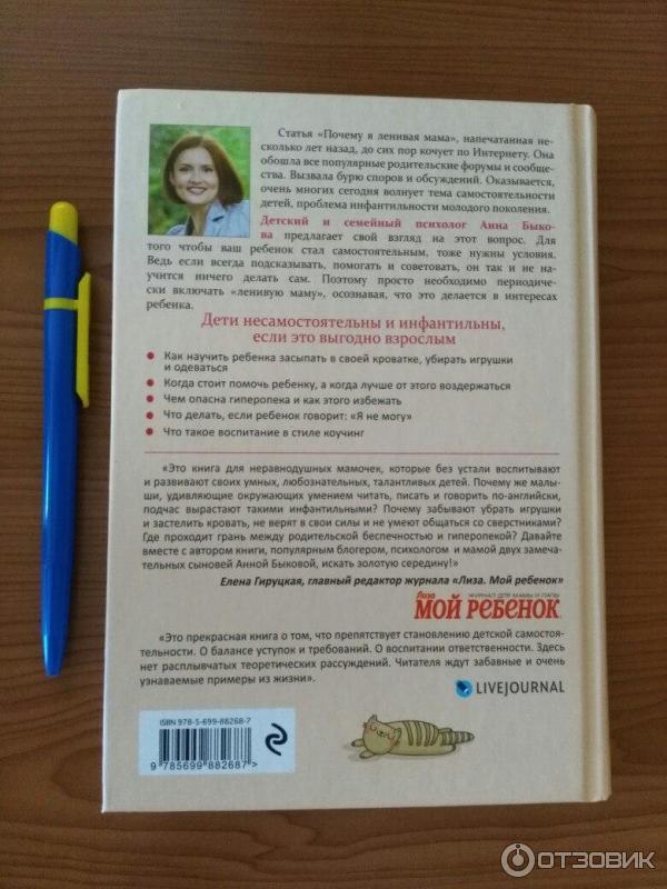 Книга Анны Быковой Самостоятельный ребенок, или как стать Ленивой мамой фото