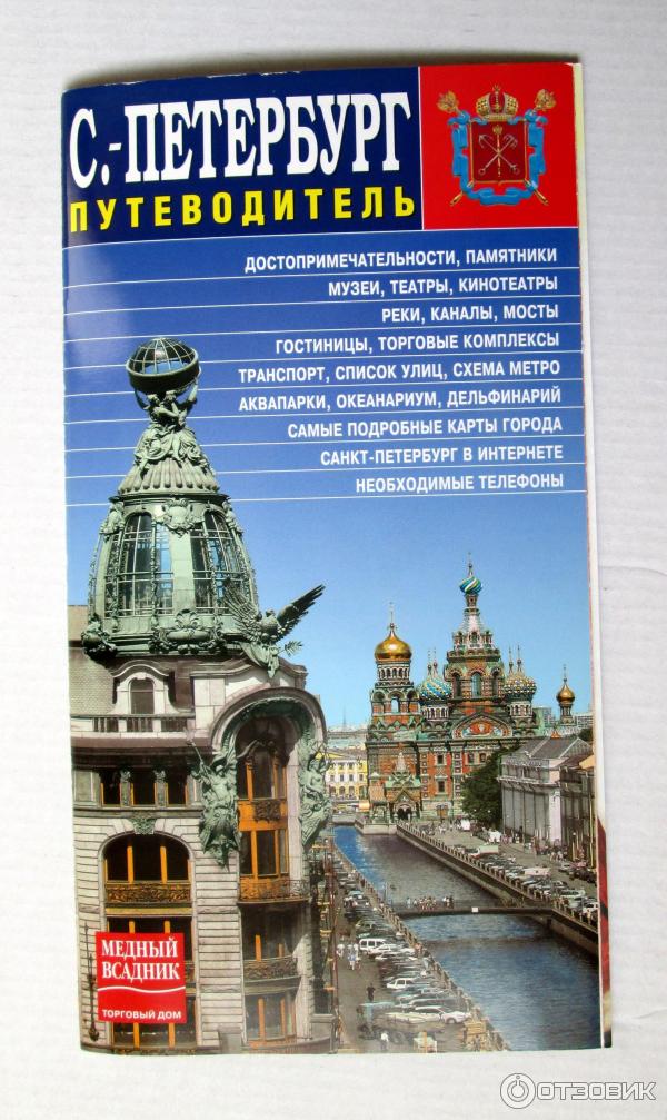 Путеводитель по спб. Путеводитель по Петербургу. Путеводитель по Санкт-Петербургу. Путеводитель Питер. Книга путеводитель.