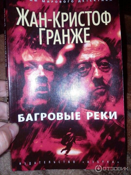 Красная карма гранже слушать. Гранже Багровые реки. Пурпурные реки книга.